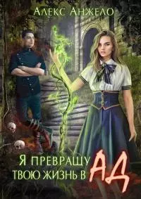 Я превращу твою жизнь в Ад