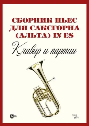 Сборник пьес для саксгорна (альта) in Es. Клавир и партии. Ноты