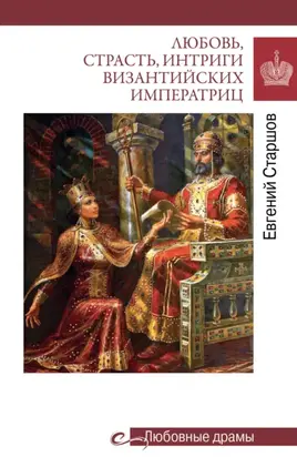 Любовь, страсть, интриги византийских императриц
