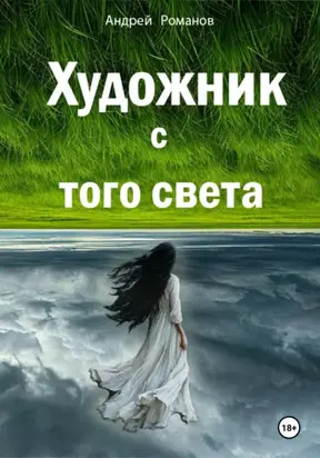 Художник с того света