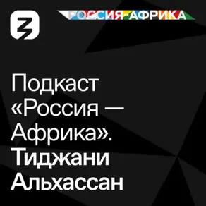 «Россия-Африка» Тиджани Алхассан