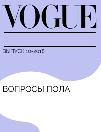 Вопросы пола