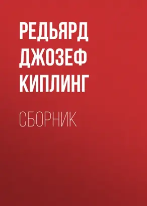 ДЖ. Р. Киплинг. Сборник