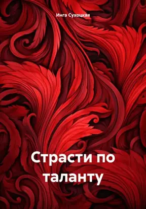 Страсти по таланту