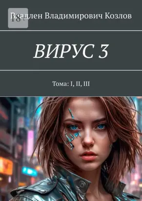 Вирус 3. Тома: I, II, III