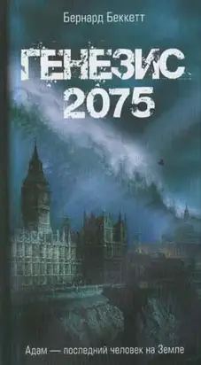 Генезис-2075
