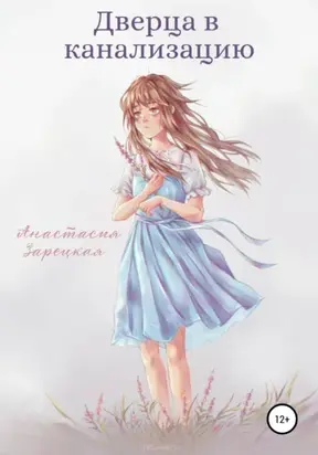 Дверца в канализацию