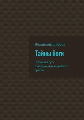 Тайны йоги. Глубинная суть традиционных индийских практик