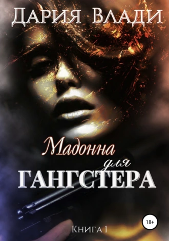Мадонна для Гангстера