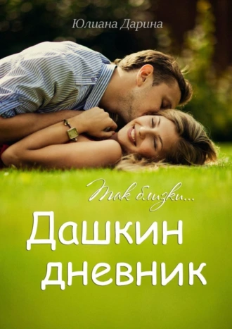 Дашкин дневник. Так близки…
