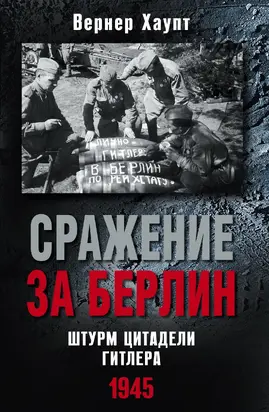 Сражение за Берлин. Штурм цитадели Гитлера, 1945