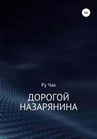 Дорогой Назарянина