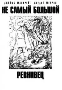 Не самый большой ревнивец