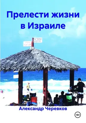 Прелести жизни в Израиле