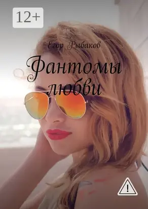 Фантомы любви