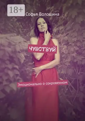 Чувствуй. Эмоционально о сокровенном