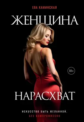 Женщина нарасхват. Искусство быть желанной без компромиссов