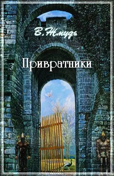 Привратники