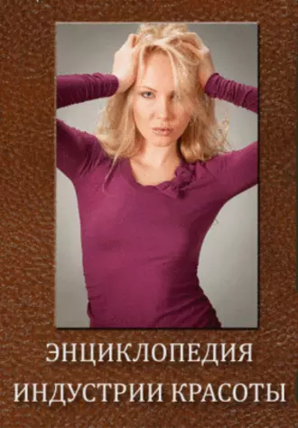 Энциклопедия Индустрии Красоты