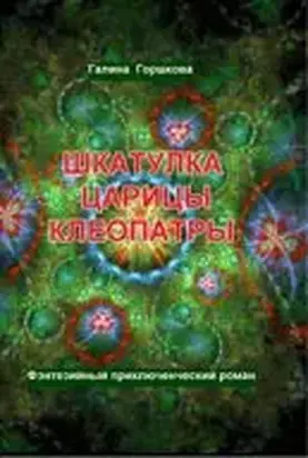 Шкатулка царицы Клеопатры