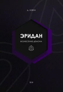 Эридан. Вознесение Демона [СИ]