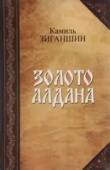 Золото Алдана [Роман в 2 книгах]