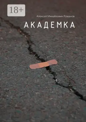 Академка