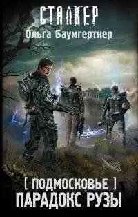 Парадокс Рузы [litres]