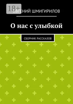 О нас с улыбкой. сборник рассказов