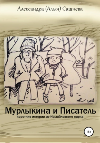 Мурлыкина и Писатель