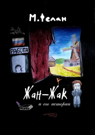 Жан-Жак и его истории