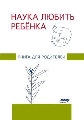 Наука любить ребенка. Книга для родителей