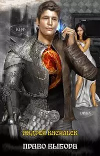 Файролл. Право выбора [litres]