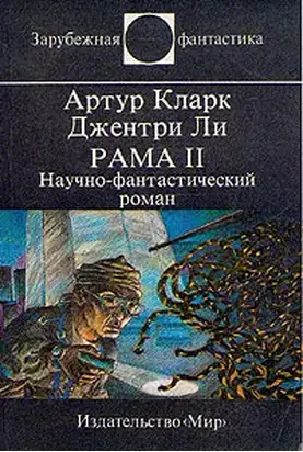 Рама II. Научно-фантастический роман