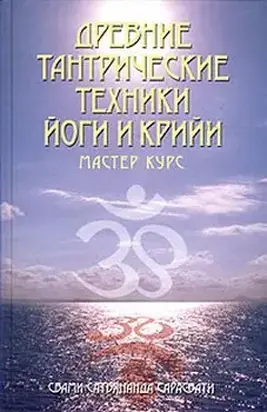 Древние тантрические техники йоги и крийи. Мастер-курс