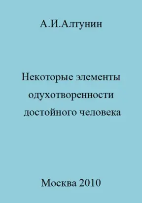 Некоторые элементы одухотворенности достойного человека