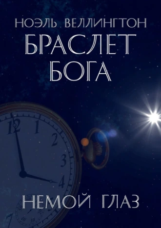 Браслет бога: Немой глаз