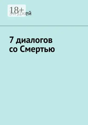 7 диалогов со Смертью