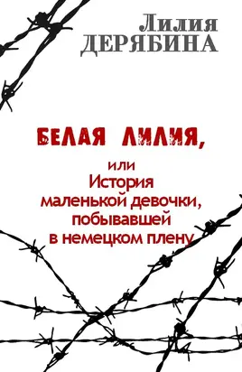 Белая лилия, или История маленькой девочки, побывавшей в немецком плену