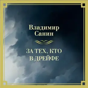 За тех, кто в дрейфе