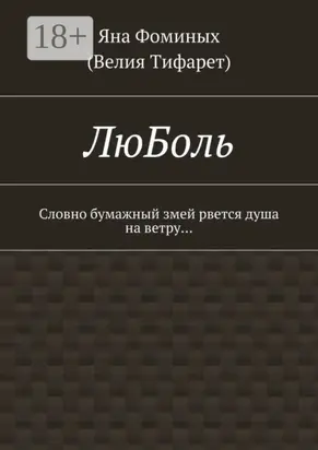 ЛюБоль. Словно бумажный змей рвется душа на ветру…