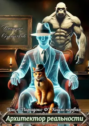 Парадокс Ф. Книга 1: Архитектор реальности