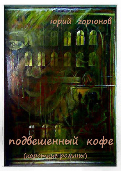 Подвешенный кофе (сборник)