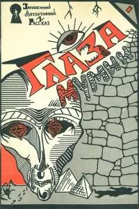 Глаза мумии