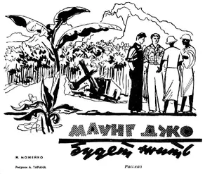 Маунг Джо будет жить