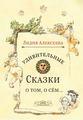 Удивительные сказки о том, о сём…