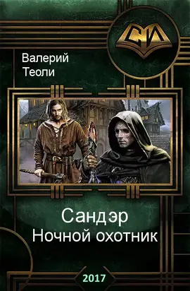 Сандэр. Ночной охотник