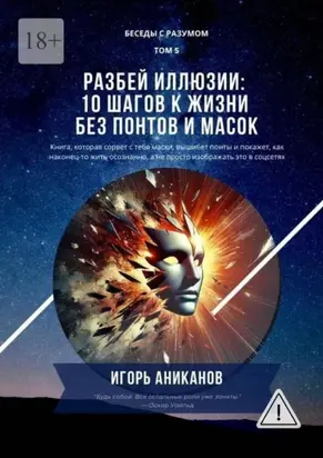 Разбей иллюзии: 10 шагов к жизни без понтов и масок. Беседы с Разумом. Том 5