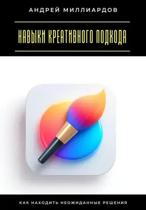 Навыки креативного подхода. Как находить неожиданные решения