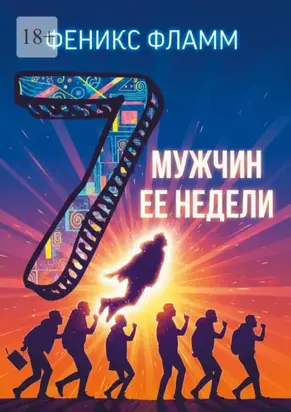 Семь мужчин её недели